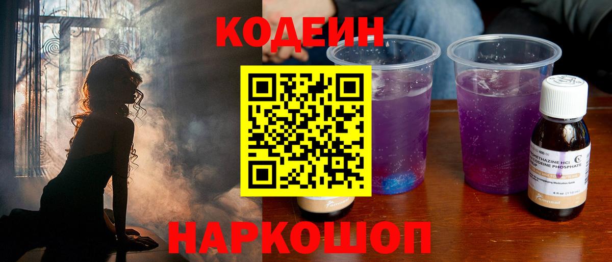 Кодеин Purple Drank  Вход с VPN  Воскресенск 